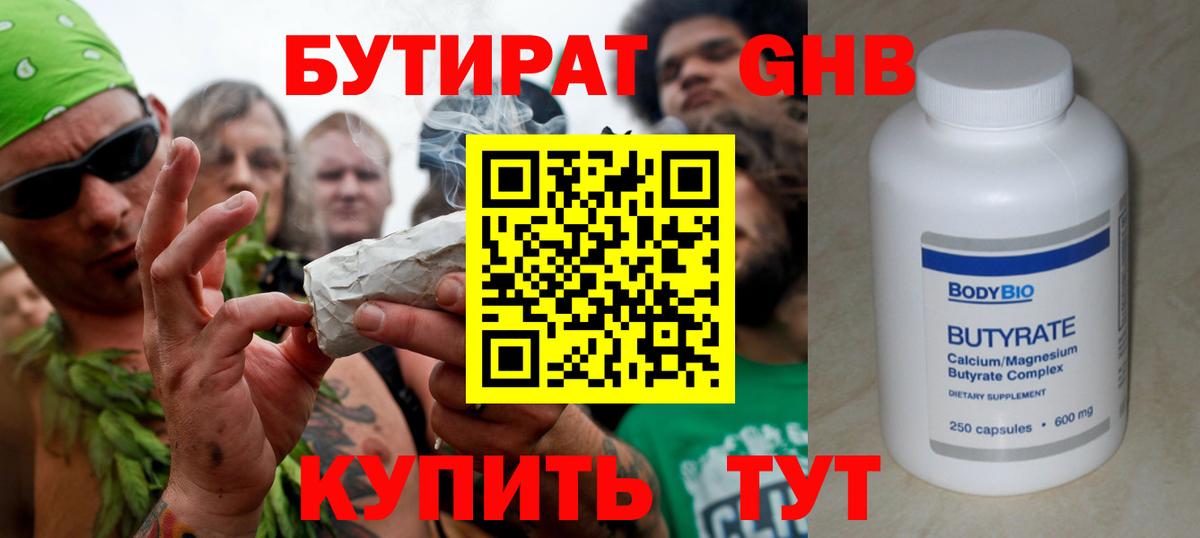 БУТИРАТ оксибутират Торжок