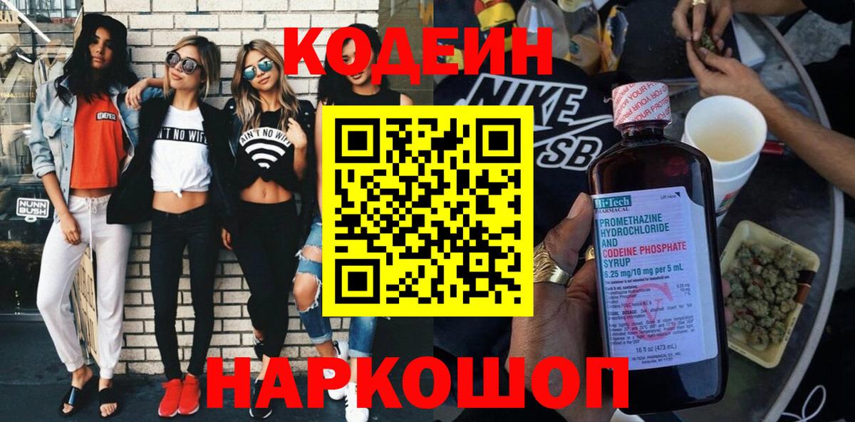 Codein Purple Drank  Кодеиновый сироп Lean напиток Lean (лин)  Вход с VPN  Торжок 