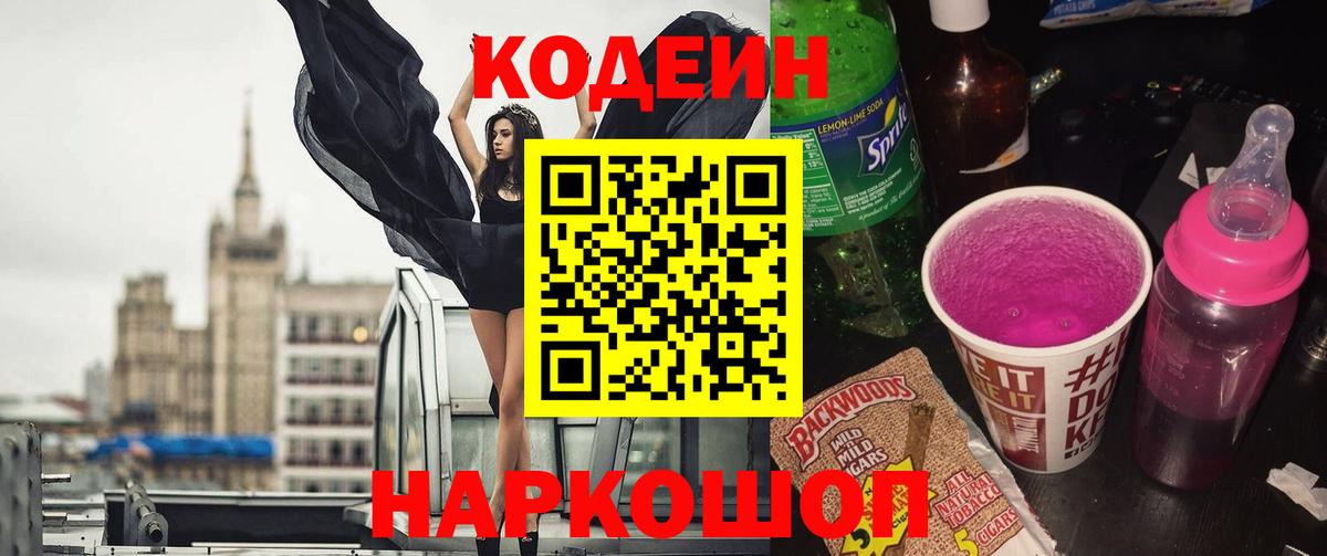 Кодеин Purple Drank  Торжок  Кодеиновый сироп Lean напиток Lean (лин) 
