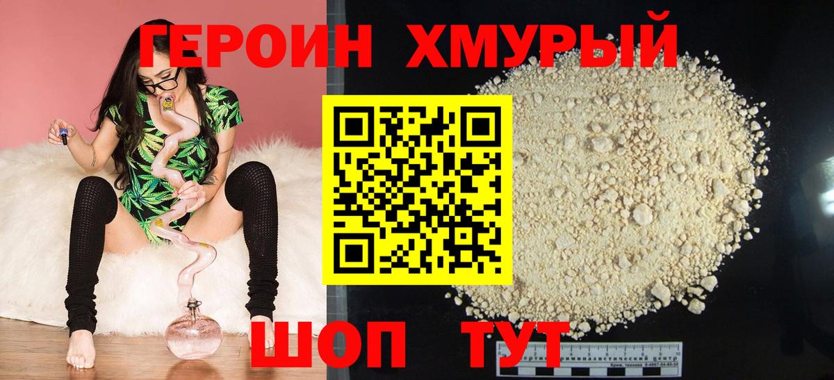 Героин хмурый Торжок