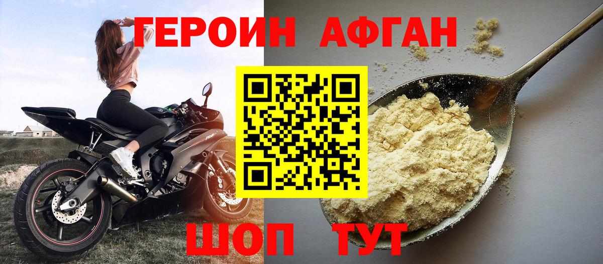 ГЕРОИН Афган Торжок